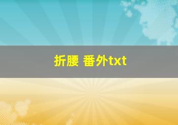 折腰 番外txt